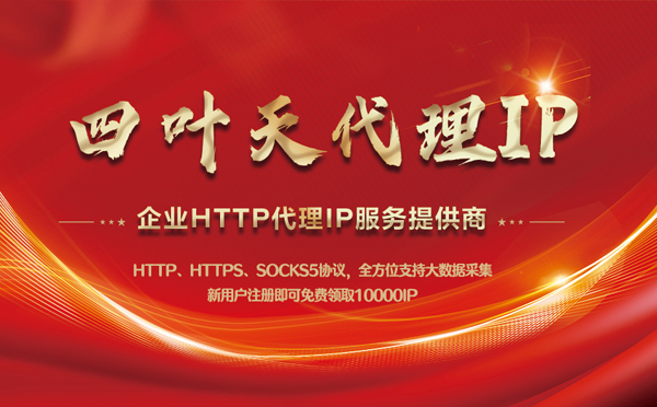 【新疆代理IP】代理IP中的HTTP代理与SOCKS代理有什么区别？