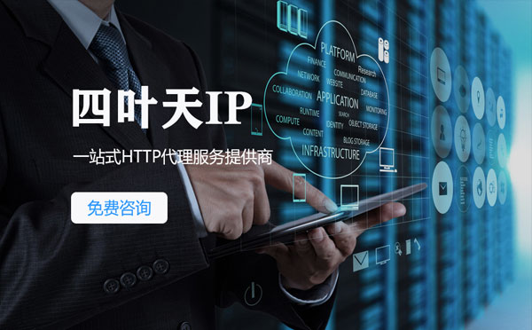 【新疆代理IP】免费的代理IP靠谱么？四叶天代理ip怎么样