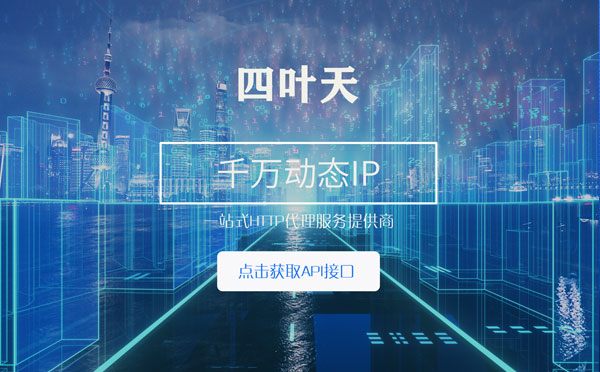 【新疆代理IP】怎么检查代理的效果？如何快速搭建代理IP