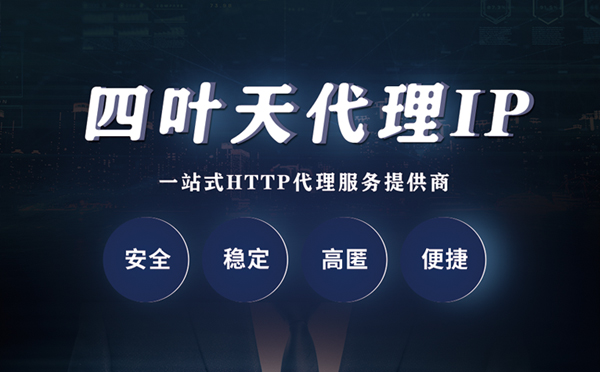 【新疆代理IP】什么是代理服务器？代理服务器是用来干什么的